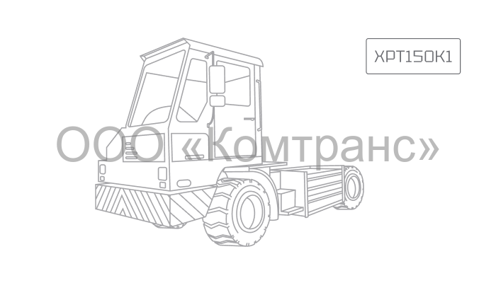 Портовый тягач XCMG XPT150К1